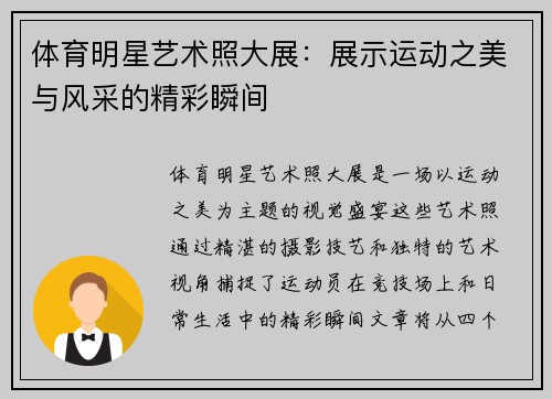 体育明星艺术照大展：展示运动之美与风采的精彩瞬间