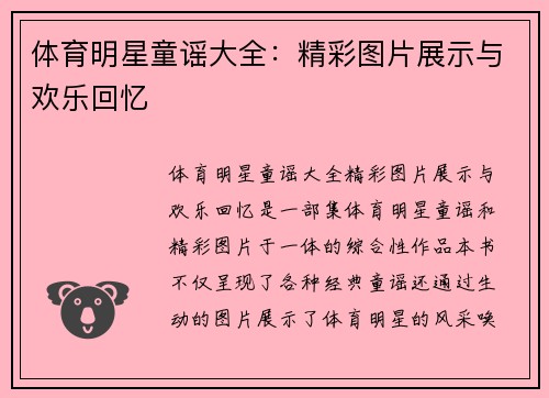 体育明星童谣大全：精彩图片展示与欢乐回忆