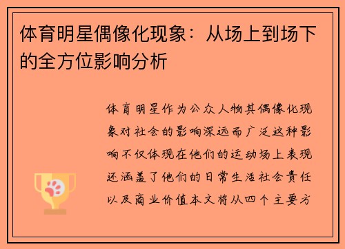 体育明星偶像化现象：从场上到场下的全方位影响分析