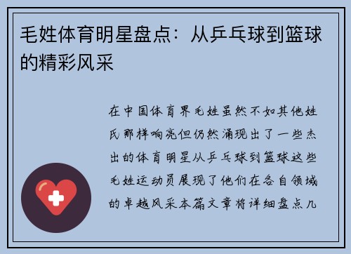 毛姓体育明星盘点：从乒乓球到篮球的精彩风采
