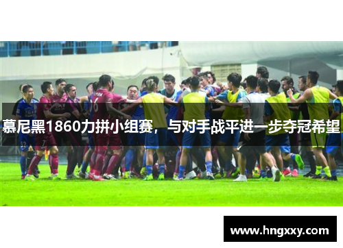 慕尼黑1860力拼小组赛，与对手战平进一步夺冠希望