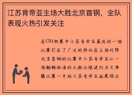 江苏肯帝亚主场大胜北京首钢，全队表现火热引发关注