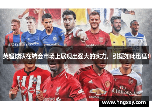 英超球队在转会市场上展现出强大的实力，引援如此迅猛！
