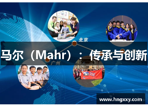 马尔（Mahr）：传承与创新