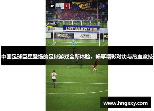 中国足球巨星登场的足球游戏全新体验，畅享精彩对决与热血竞技