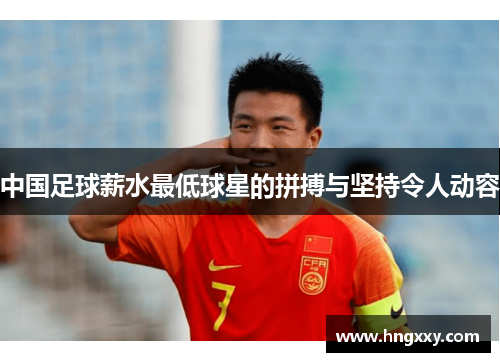 中国足球薪水最低球星的拼搏与坚持令人动容