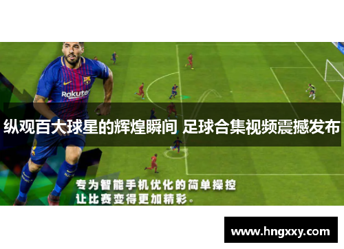 纵观百大球星的辉煌瞬间 足球合集视频震撼发布