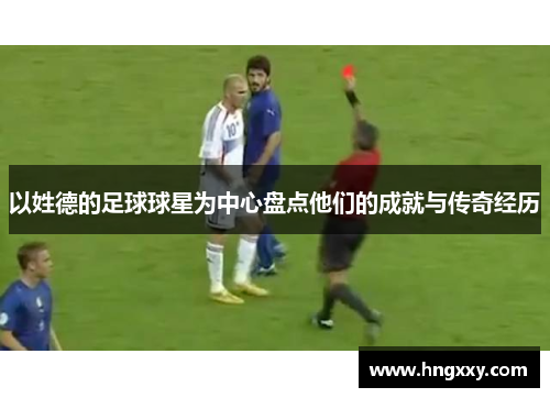 以姓德的足球球星为中心盘点他们的成就与传奇经历