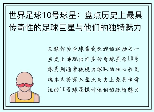 世界足球10号球星：盘点历史上最具传奇性的足球巨星与他们的独特魅力
