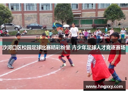 沙河口区校园足球比赛精彩纷呈 青少年足球人才竞逐赛场