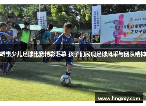 绣惠少儿足球比赛精彩落幕 孩子们展现足球风采与团队精神