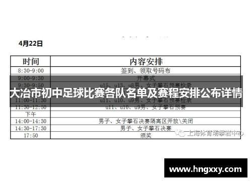 大冶市初中足球比赛各队名单及赛程安排公布详情