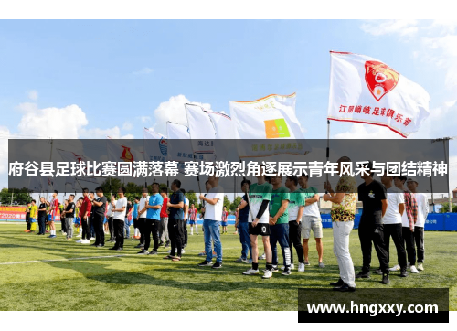府谷县足球比赛圆满落幕 赛场激烈角逐展示青年风采与团结精神