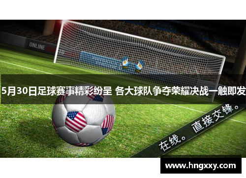 5月30日足球赛事精彩纷呈 各大球队争夺荣耀决战一触即发