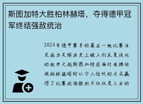斯图加特大胜柏林赫塔，夺得德甲冠军终结强敌统治