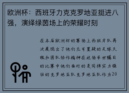 欧洲杯：西班牙力克克罗地亚挺进八强，演绎绿茵场上的荣耀时刻