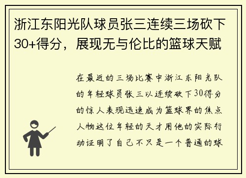 浙江东阳光队球员张三连续三场砍下30+得分，展现无与伦比的篮球天赋
