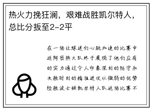 热火力挽狂澜，艰难战胜凯尔特人，总比分扳至2-2平