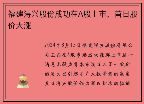 福建浔兴股份成功在A股上市，首日股价大涨