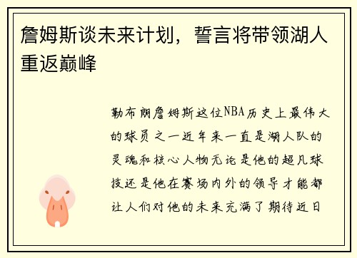 詹姆斯谈未来计划，誓言将带领湖人重返巅峰