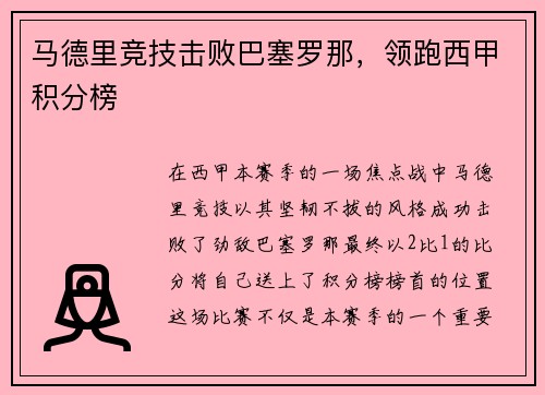 马德里竞技击败巴塞罗那，领跑西甲积分榜