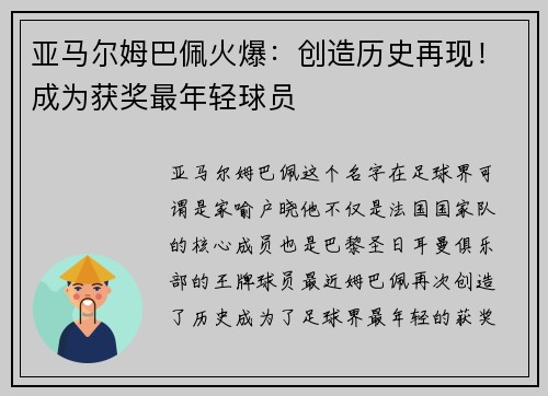 亚马尔姆巴佩火爆：创造历史再现！成为获奖最年轻球员