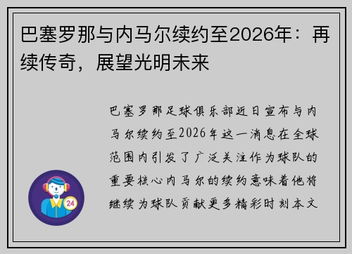 巴塞罗那与内马尔续约至2026年：再续传奇，展望光明未来