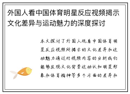 外国人看中国体育明星反应视频揭示文化差异与运动魅力的深度探讨
