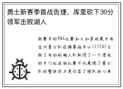 勇士新赛季首战告捷，库里砍下30分领军击败湖人