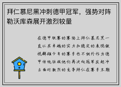 拜仁慕尼黑冲刺德甲冠军，强势对阵勒沃库森展开激烈较量
