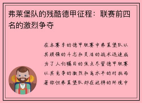 弗莱堡队的残酷德甲征程：联赛前四名的激烈争夺