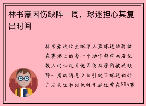 林书豪因伤缺阵一周，球迷担心其复出时间