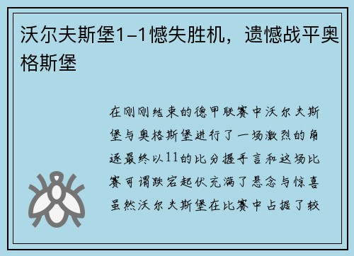 沃尔夫斯堡1-1憾失胜机，遗憾战平奥格斯堡