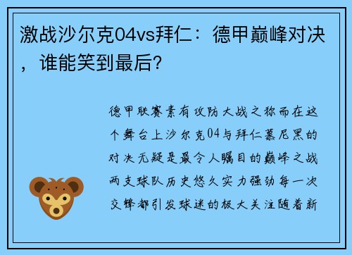 激战沙尔克04vs拜仁：德甲巅峰对决，谁能笑到最后？