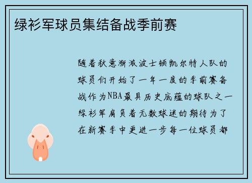 绿衫军球员集结备战季前赛