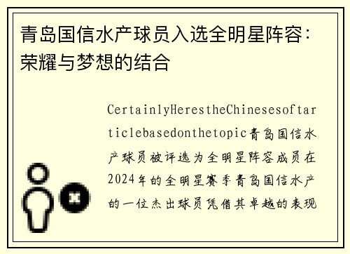 青岛国信水产球员入选全明星阵容：荣耀与梦想的结合