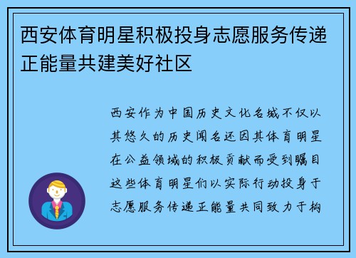 西安体育明星积极投身志愿服务传递正能量共建美好社区
