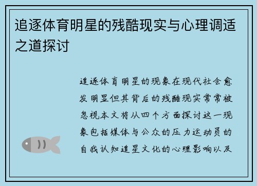 追逐体育明星的残酷现实与心理调适之道探讨