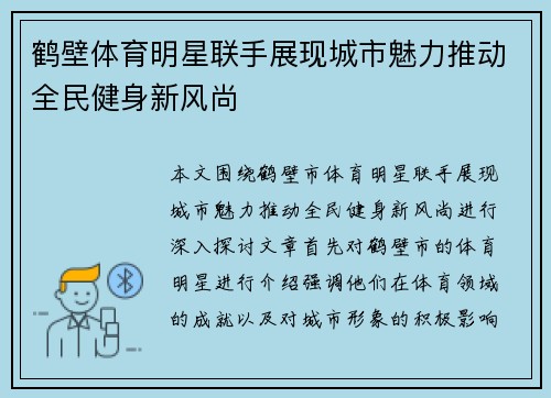 鹤壁体育明星联手展现城市魅力推动全民健身新风尚