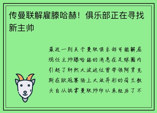 传曼联解雇滕哈赫！俱乐部正在寻找新主帅