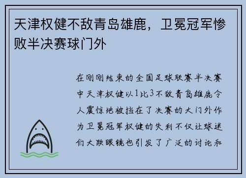 天津权健不敌青岛雄鹿，卫冕冠军惨败半决赛球门外