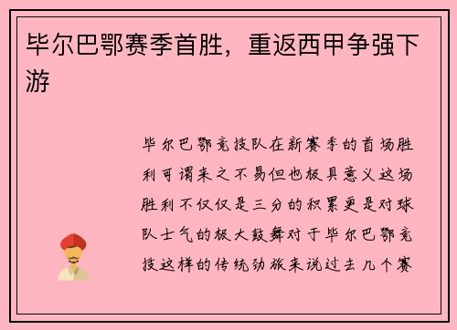 毕尔巴鄂赛季首胜，重返西甲争强下游