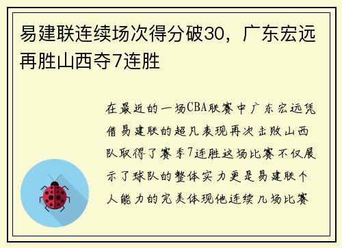 易建联连续场次得分破30，广东宏远再胜山西夺7连胜