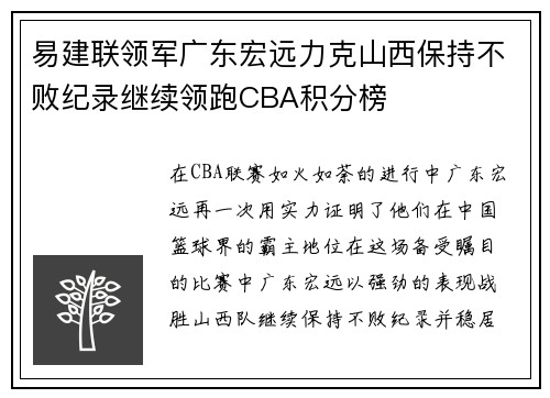 易建联领军广东宏远力克山西保持不败纪录继续领跑CBA积分榜