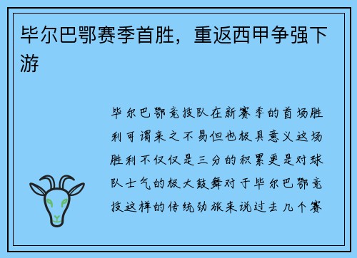 毕尔巴鄂赛季首胜，重返西甲争强下游
