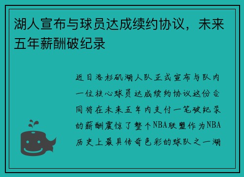 湖人宣布与球员达成续约协议，未来五年薪酬破纪录