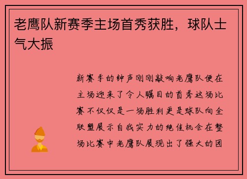 老鹰队新赛季主场首秀获胜，球队士气大振