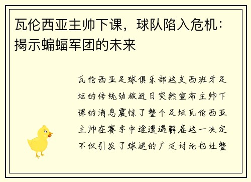 瓦伦西亚主帅下课，球队陷入危机：揭示蝙蝠军团的未来
