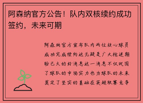 阿森纳官方公告！队内双核续约成功签约，未来可期
