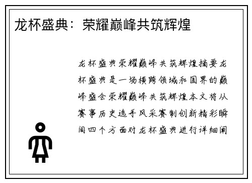 龙杯盛典：荣耀巅峰共筑辉煌